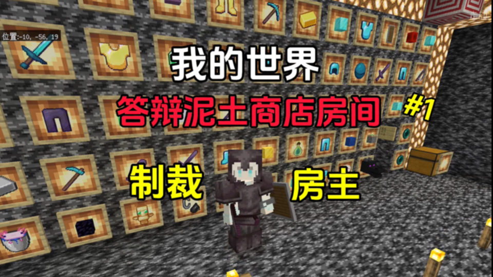 【我的世界】制裁答辩泥土商店