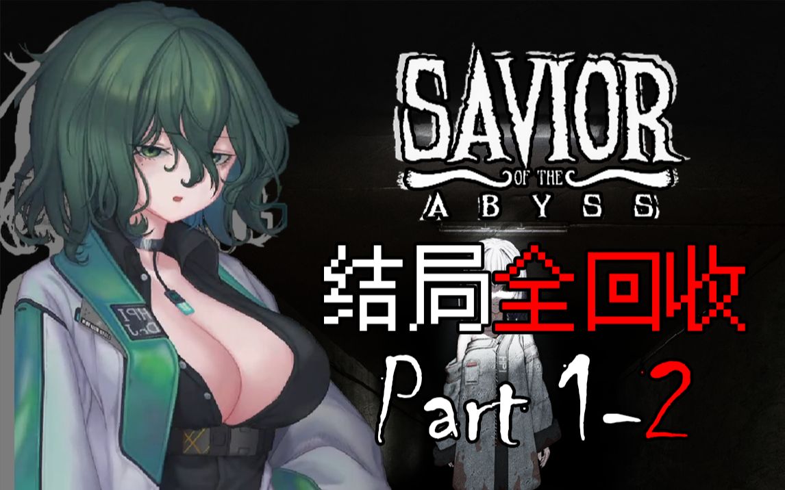 [图]【for】美少女克苏鲁恐怖游戏《深渊救世主》| Savior of the Abyss 更新至 Part 1 - 2（完结全收集）