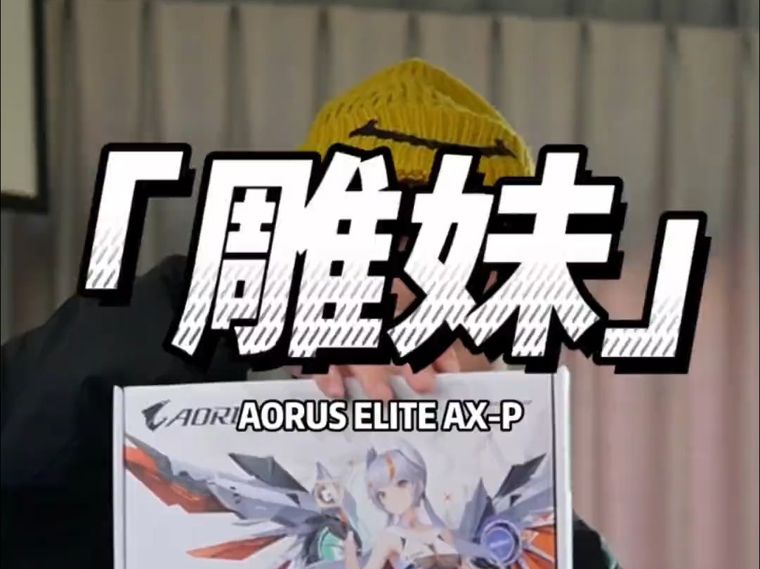 技嘉新款b760M AORUS ELITE AXP雕妹主板!哔哩哔哩bilibili