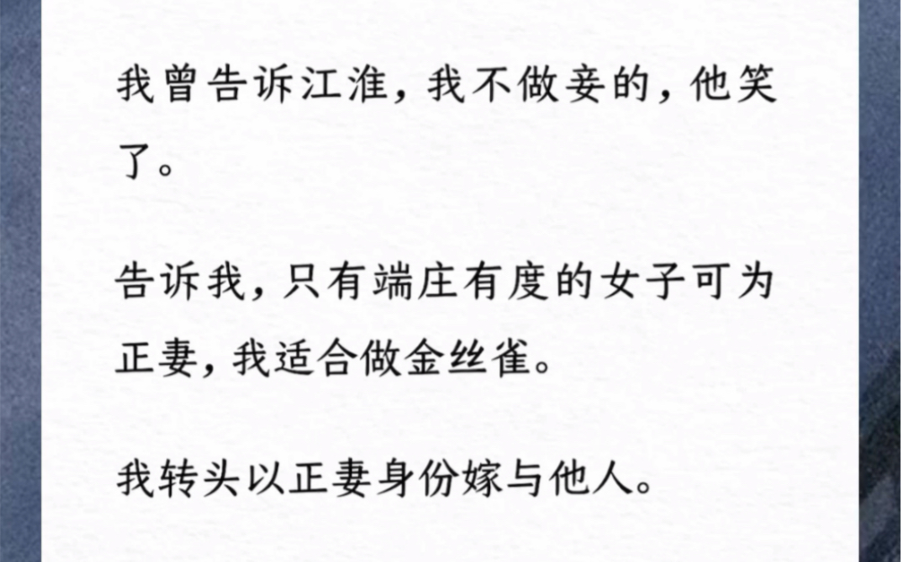 我曾告诉他,我不做妾的,他笑了.告诉我,只有端庄有度的女子可为正妻,我适合做金丝雀.我转头以正妻身份嫁与他人.出嫁当天,江淮抢亲了.他红了...