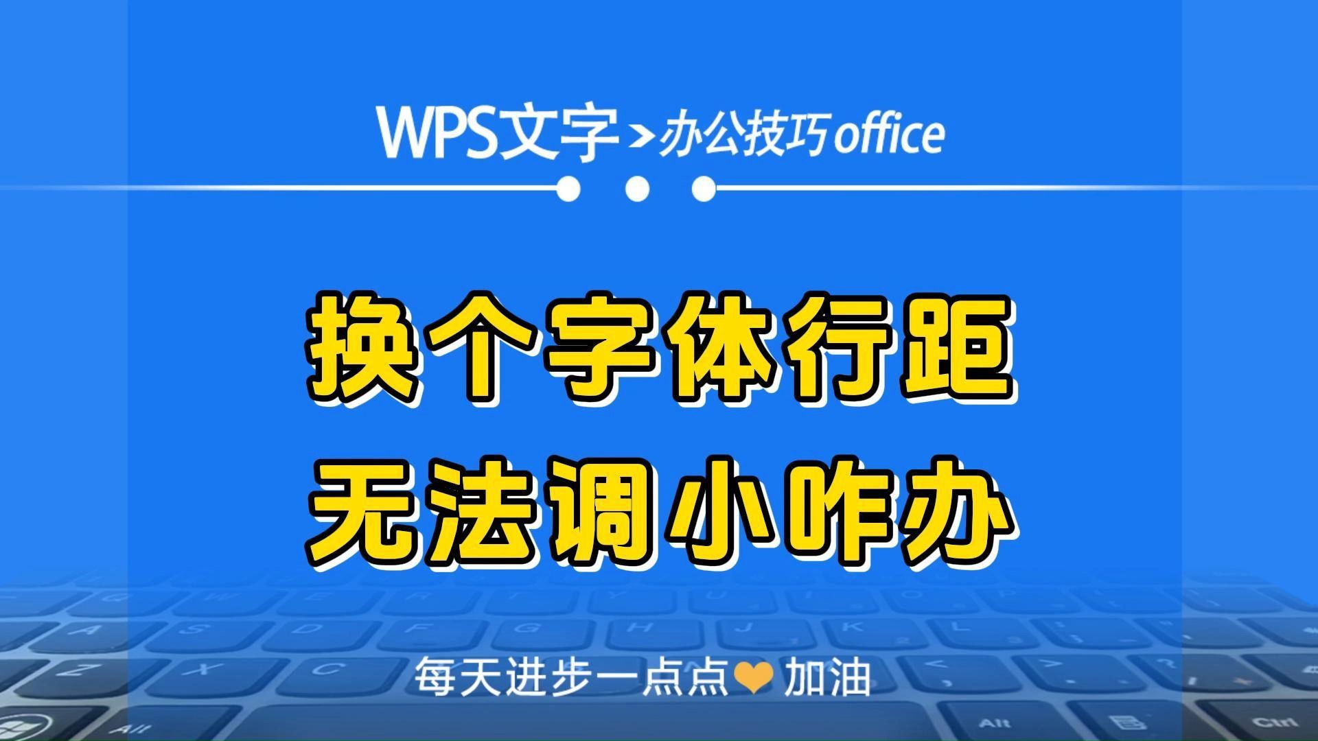 WPS文字中换个字体行距无法调小咋办哔哩哔哩bilibili