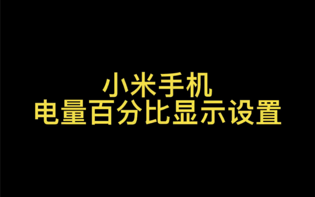 小米手机电量百分比显示设置