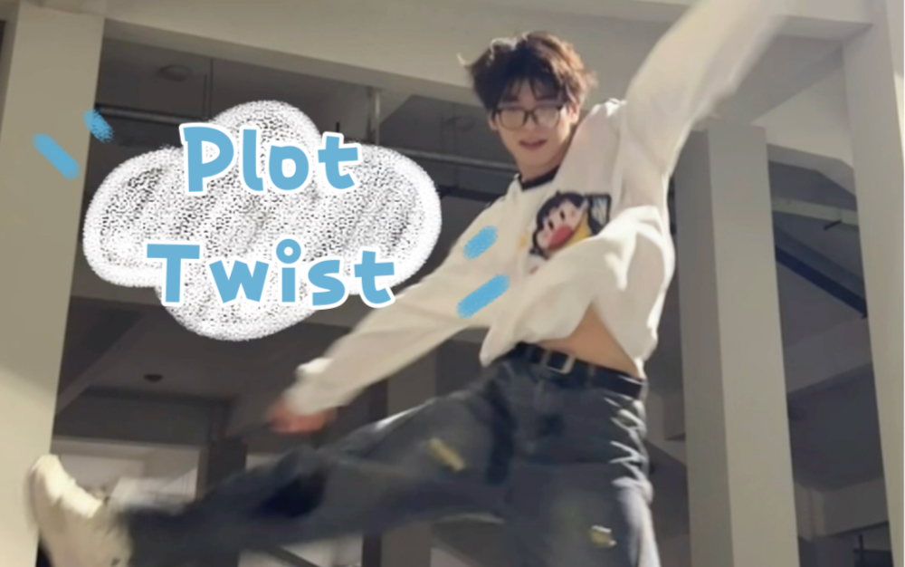 【TWS】我吐司的出道曲从导入开始都是最仙的|plot twist哔哩哔哩bilibili