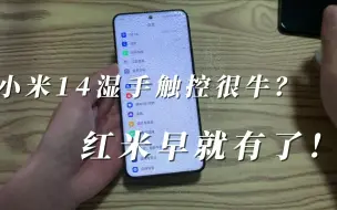 Download Video: 小米14湿手触控很牛？红米早就有了！