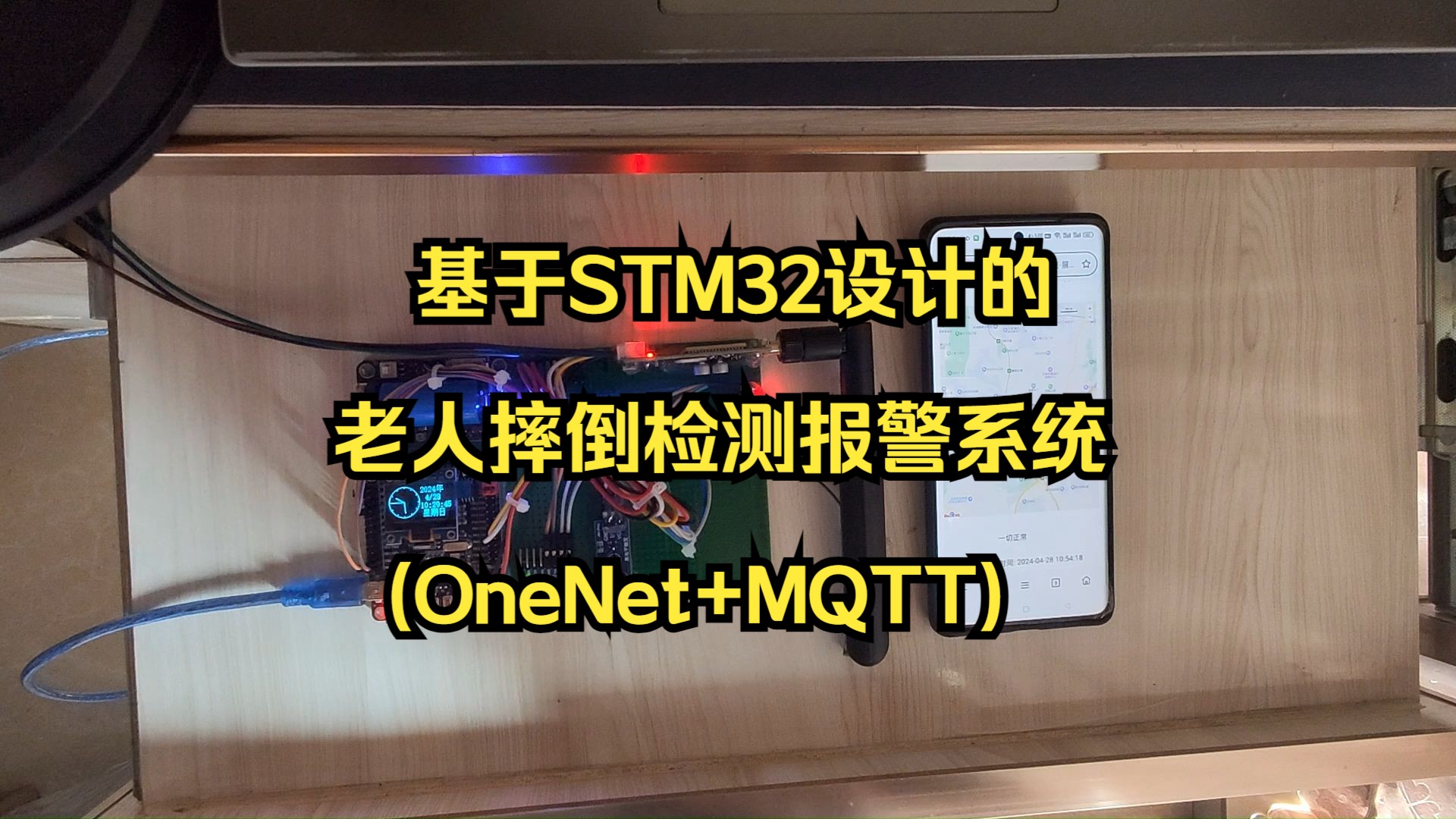 基于STM32设计的老人摔倒检测报警系统(OneNet+MQTT)(235)哔哩哔哩bilibili