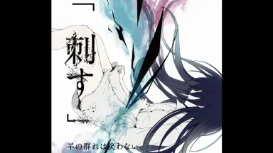 羊の群れは笑わない。/-哔哩哔哩_Bilibili