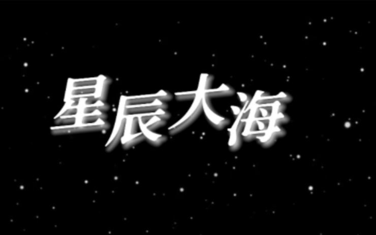 [图]星辰大海（建党百年版）动态歌词排版