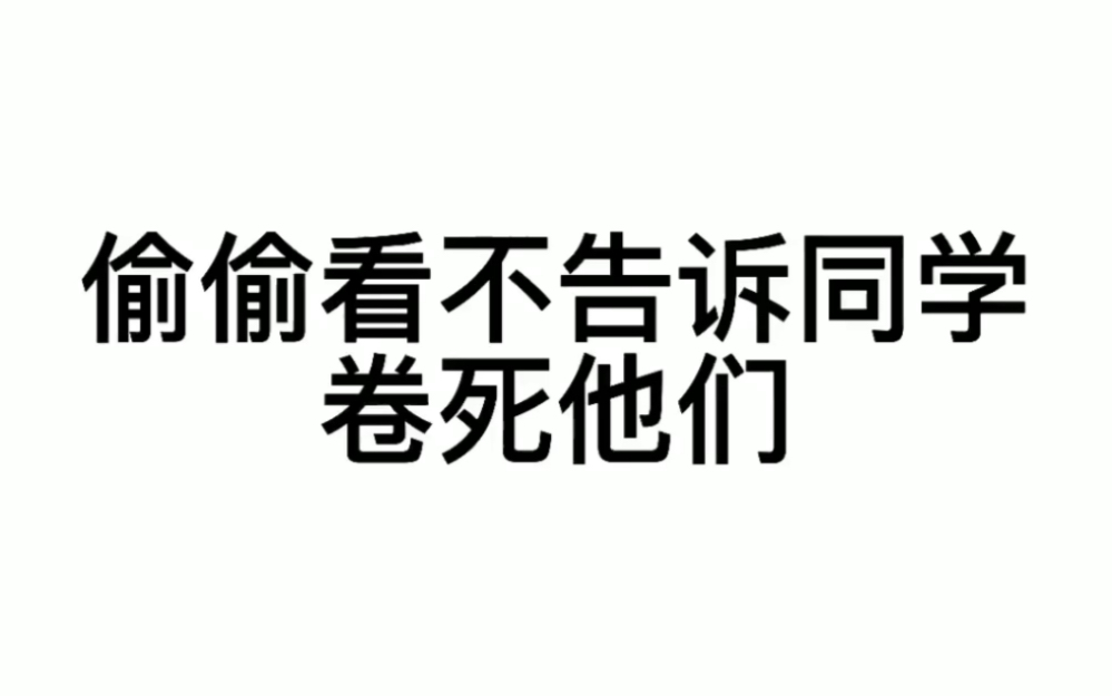 耗时30天,整理出承包你高中三年的作文素材,32万字,快快卷死他们!哔哩哔哩bilibili