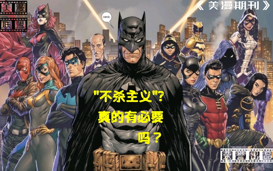 【美漫期刊】:为什么DC漫画中许多英雄坚守着＂不杀主义＂?真的有必要吗?哔哩哔哩bilibili