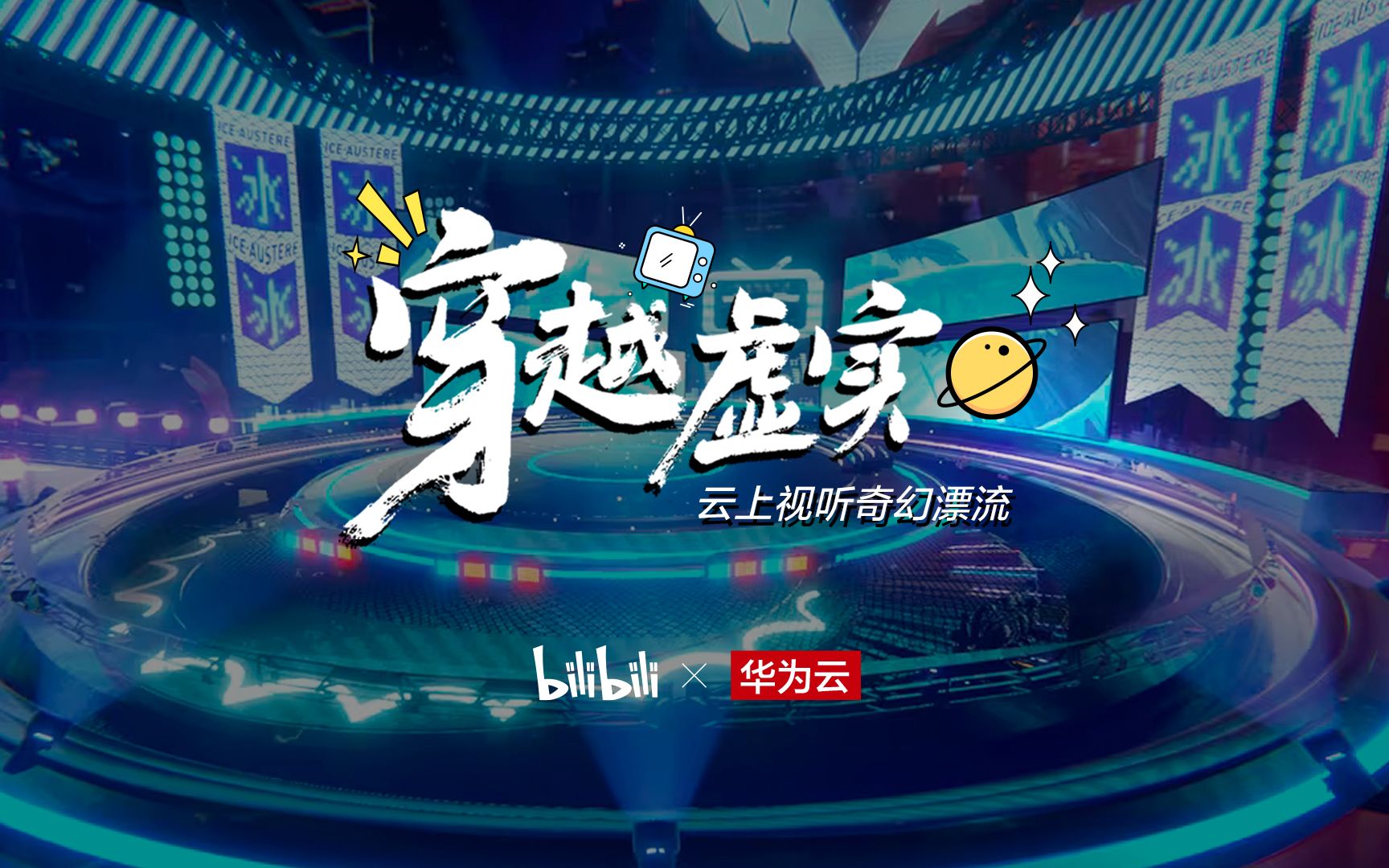 B站&华为云丨穿越虚实,云上视听的奇幻漂流哔哩哔哩bilibili