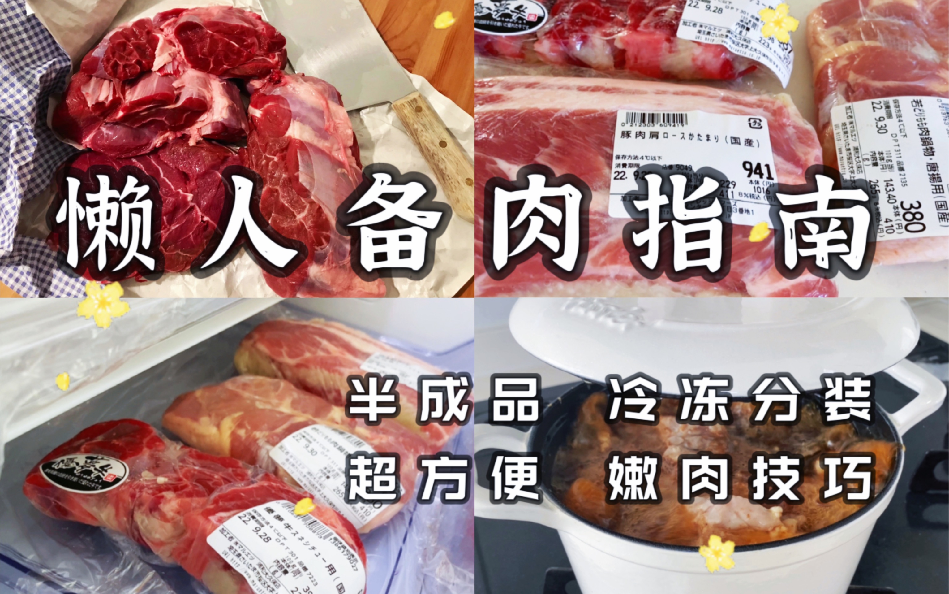 [图]【超简单】快手半成品囤肉术｜留学生上班族｜铸铁锅炖菜｜日式腌肉攻略｜牛肉鸡肉猪肉