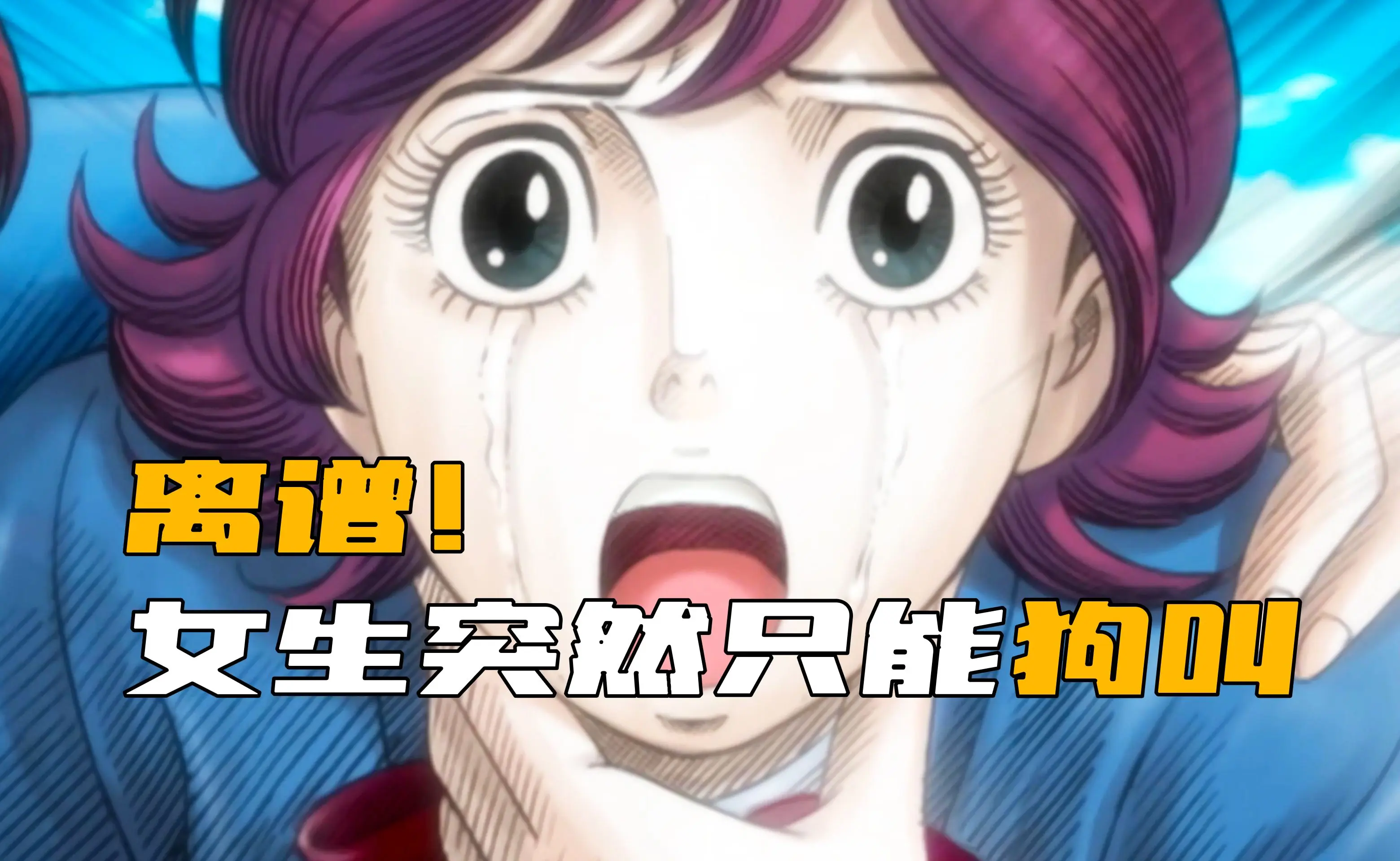 离谱！女孩突然不能说话，变得只会狗叫！_哔哩哔哩_bilibili