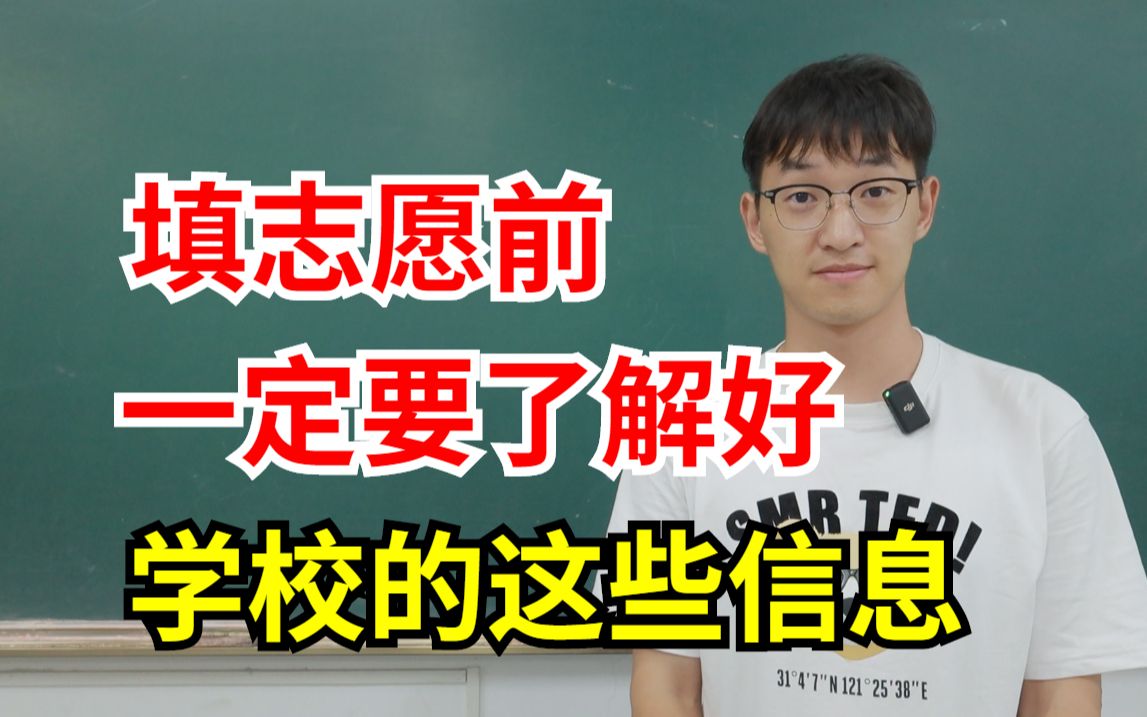 先了解好学校的这些信息在填志愿,避免报错了大学!哔哩哔哩bilibili