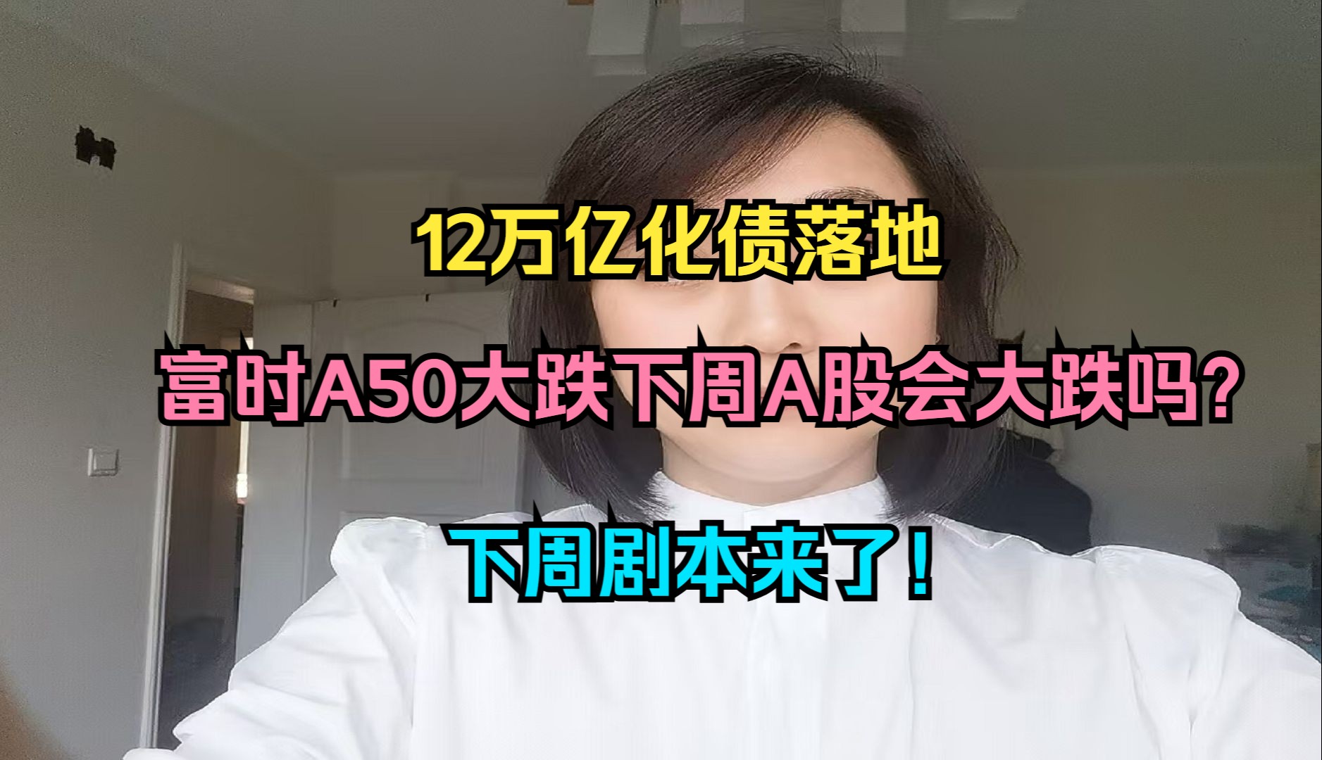 12万亿化债落地,富时A50大跌,下周A股会大跌吗?下周剧本来了!哔哩哔哩bilibili