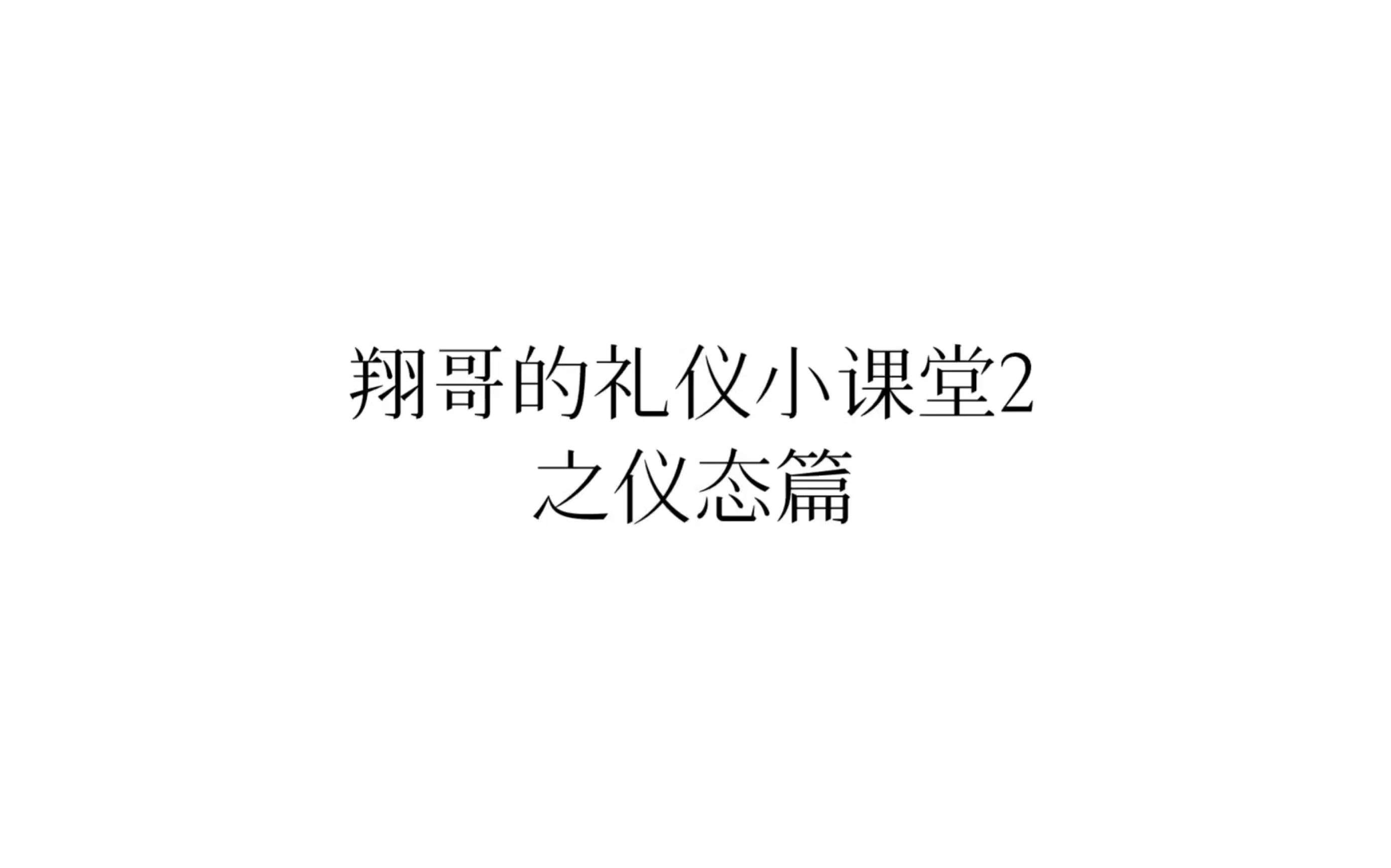 翔哥的礼仪小课堂2之仪态篇哔哩哔哩bilibili