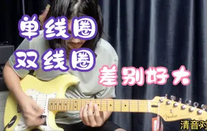 Download Video: 【深圳】世纪纠结！fender要单单双还是三单？芬达玩家拾音器对比测评