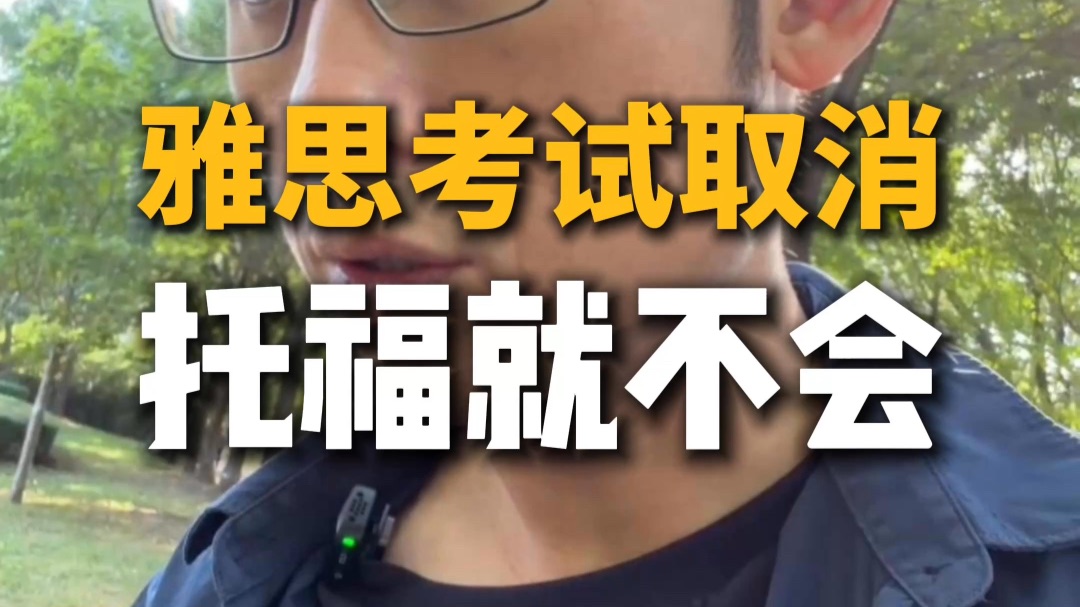 雅思考试取消，托福就不会