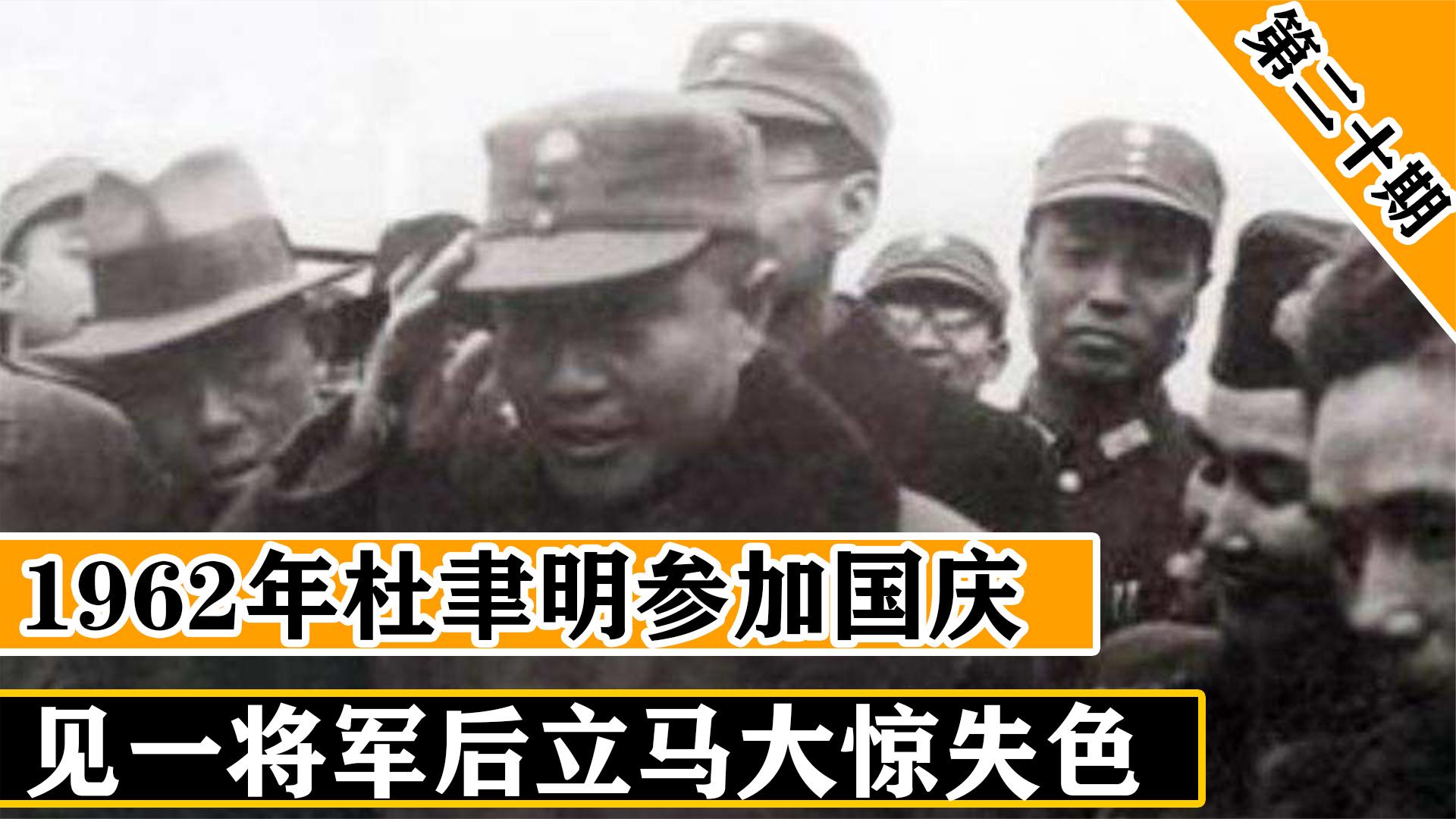 [图]1962年杜聿明参加国庆，看见一将军大惊失色，16年前你不是死了吗