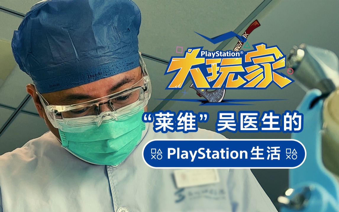 【PlayStation大玩家】“莱维”吴医生的PlayStation生活