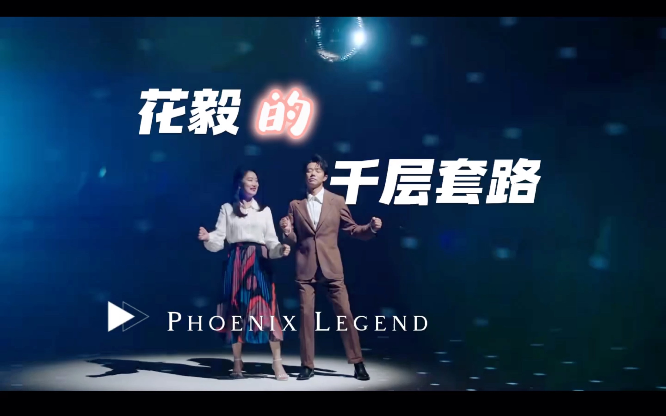 【花毅】千层套路