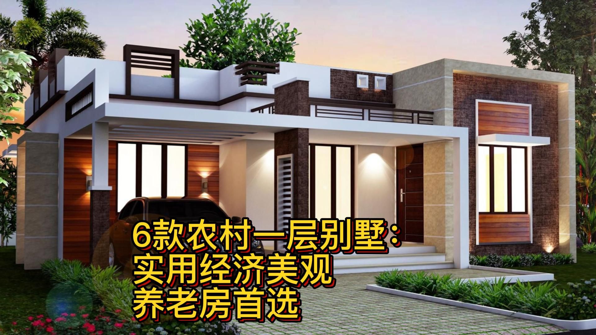 6款农村一层别墅:实用经济美观,养老房首选
