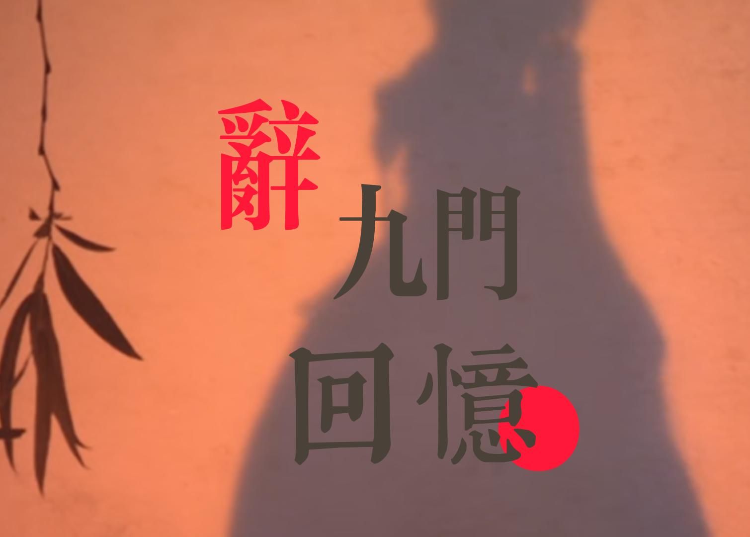 【霹雳布袋戏||夏承凛|辞九门回忆】一曲定重楼 一眼半生筹 看的全都是那诡谲云涌哔哩哔哩bilibili