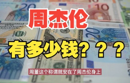 周杰伦到底有多有钱?哔哩哔哩bilibili