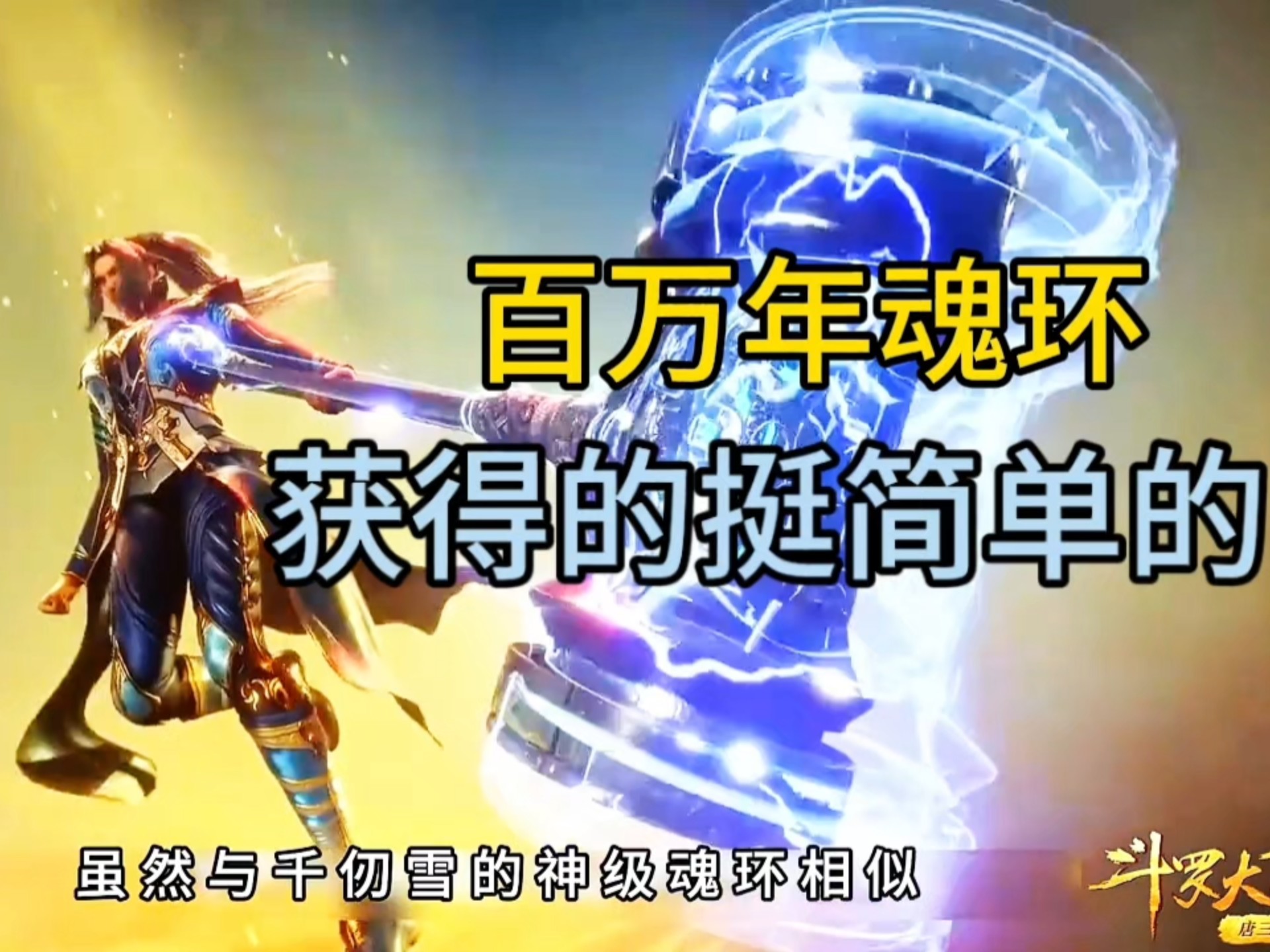 唐三获得百万年魂环是真的简单