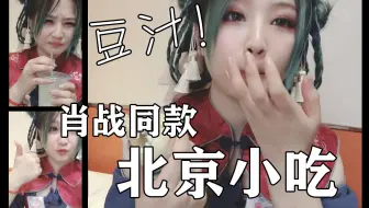 肖战同款北京小吃测评！豆汁=酸菜鱼汤加豆浆放两天？