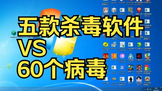 在Windows7：五款杀毒软件对阵60个病毒