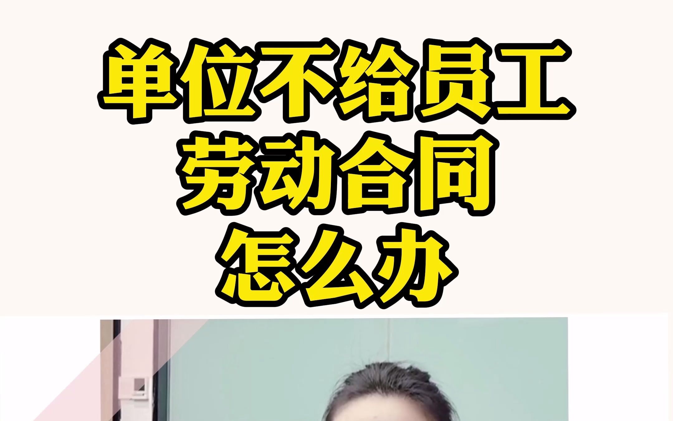 单位不给员工劳动合同,怎么办?哔哩哔哩bilibili