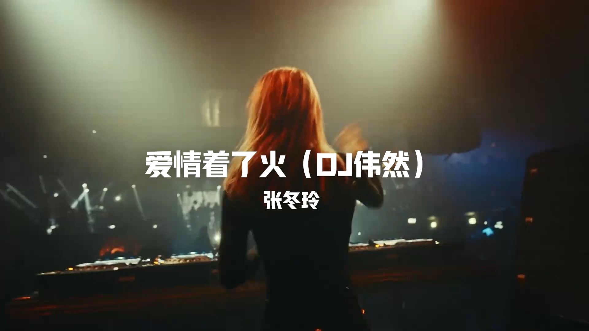 [图]【劲爆DJ】《爱情着了火》DJ版，超给力的劲爆旋律！好听不腻！