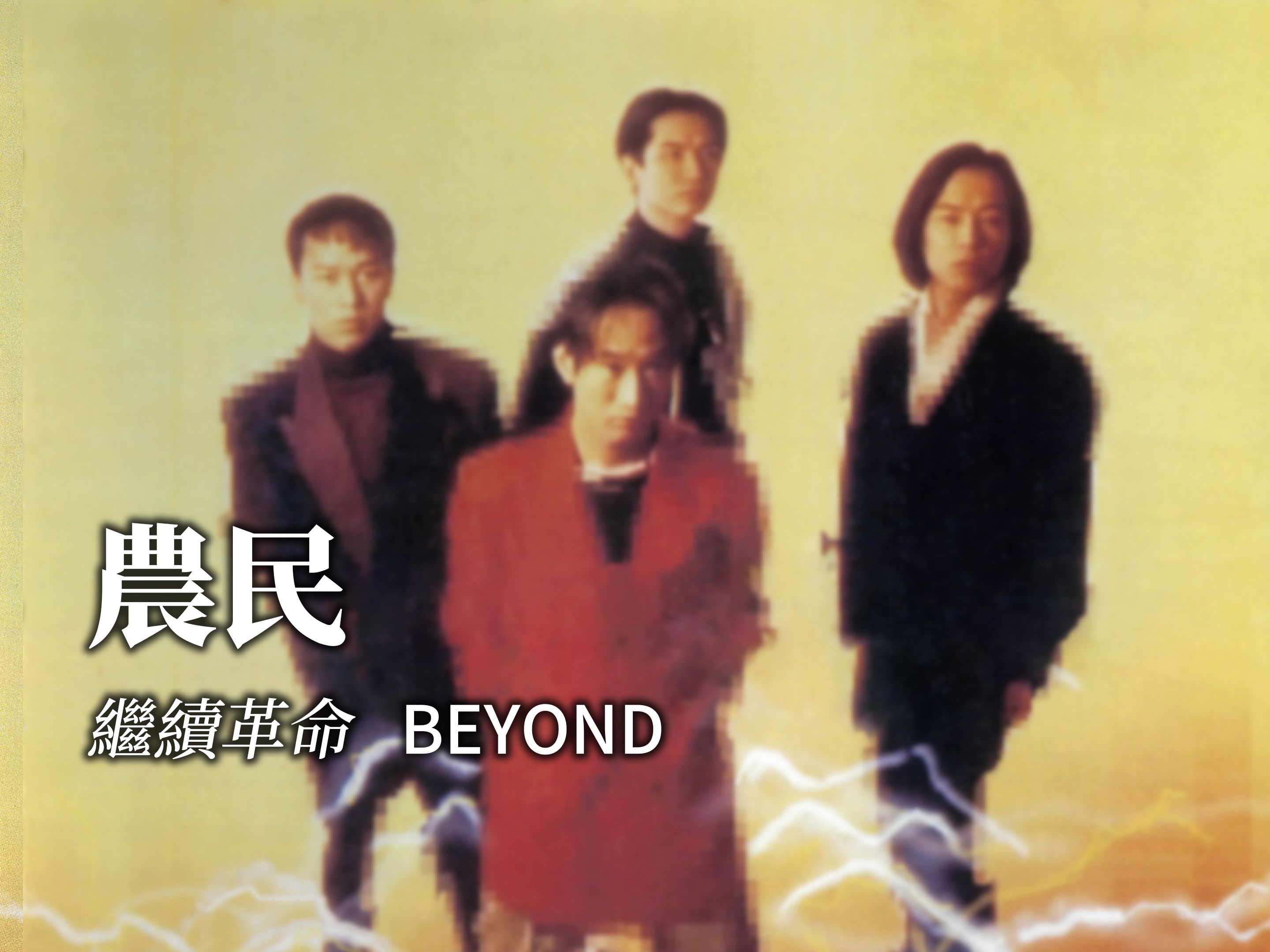 BEYOND  农民《继续革命》哔哩哔哩bilibili