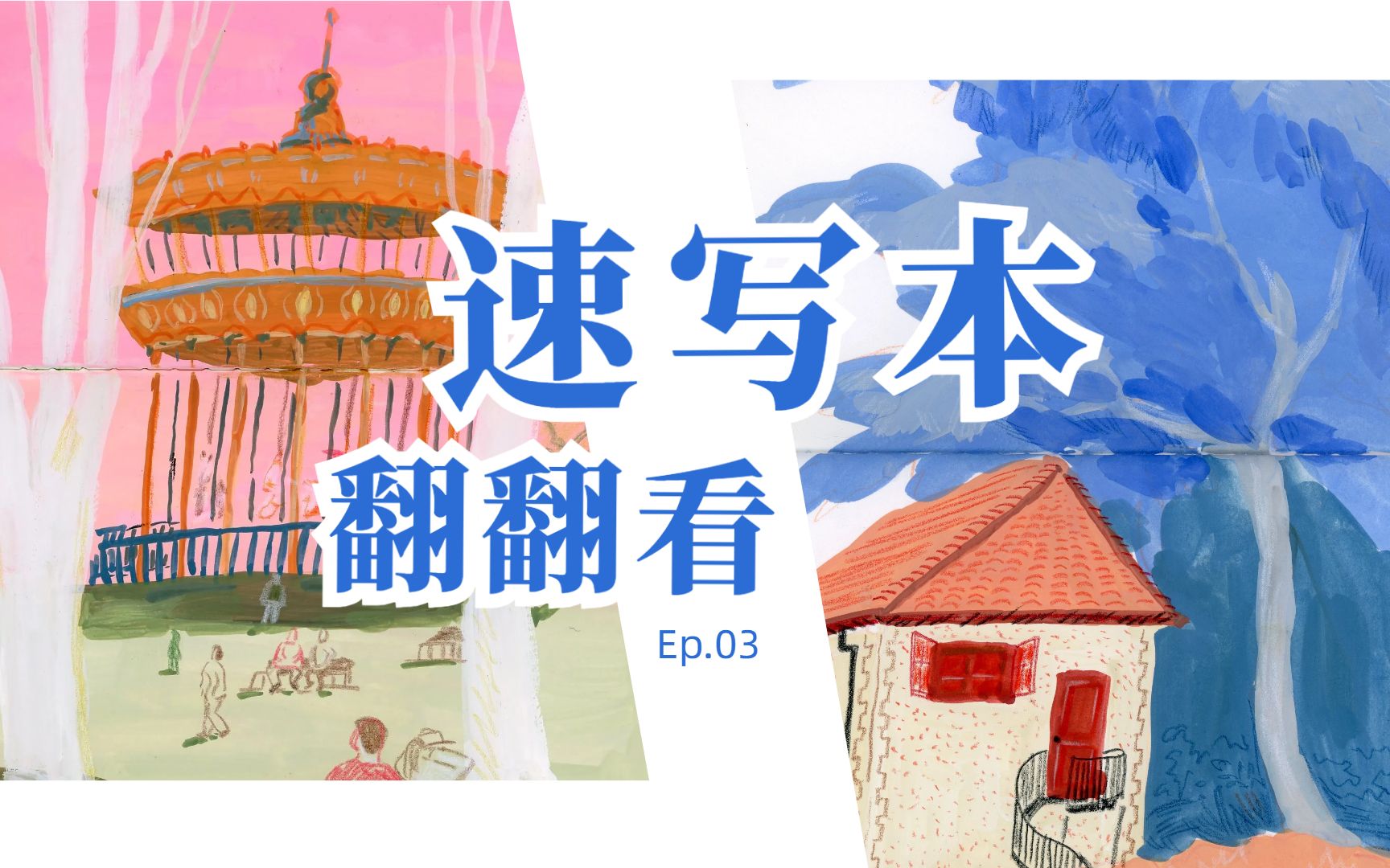 旅行可一定要带上速写本! | 速写本翻翻看03哔哩哔哩bilibili