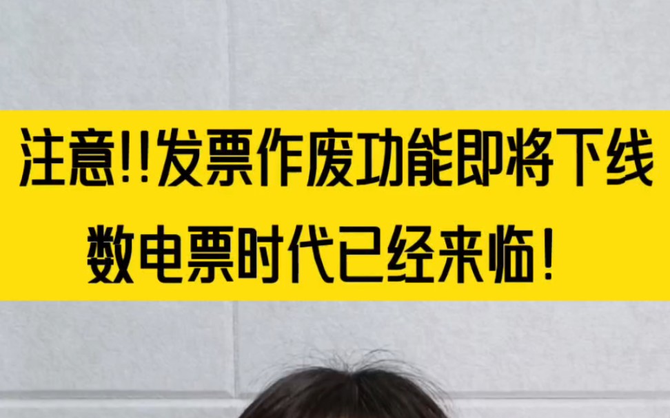 注意!!发票作废功能即将下线,数电票时代已经来临!!#财务 #发票 #数电票#会计实操 #会计做账哔哩哔哩bilibili