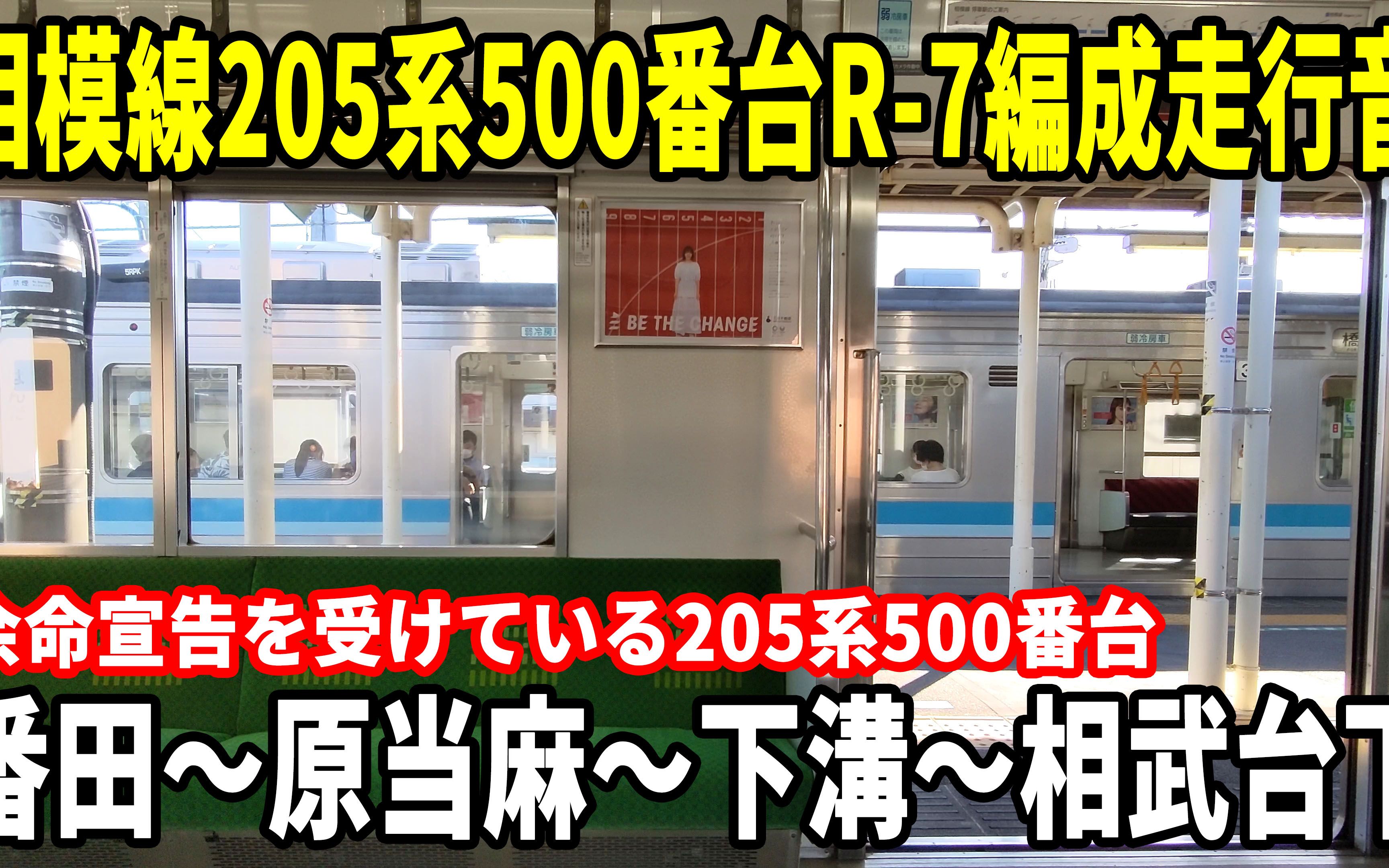 [图]【余命宣告されている205系500番台】相模線205系500番台R-7編成走行音 番田～原当麻～下溝～相武台下