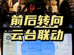 Video herunterladen: 满足大家需求，网络遥控车的云台整体联动拉满