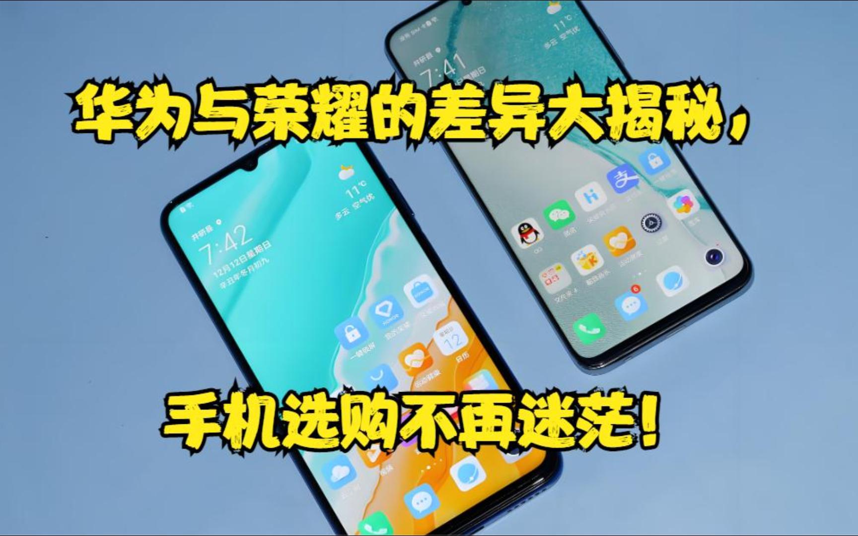 华为与荣耀的差异大揭秘,手机选购不再迷茫!