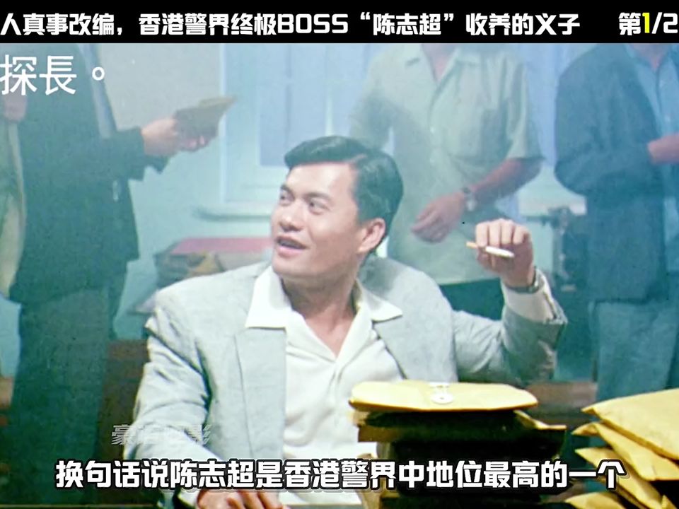 12根据"香港警界之王"陈志超"收养的义子"真实改编