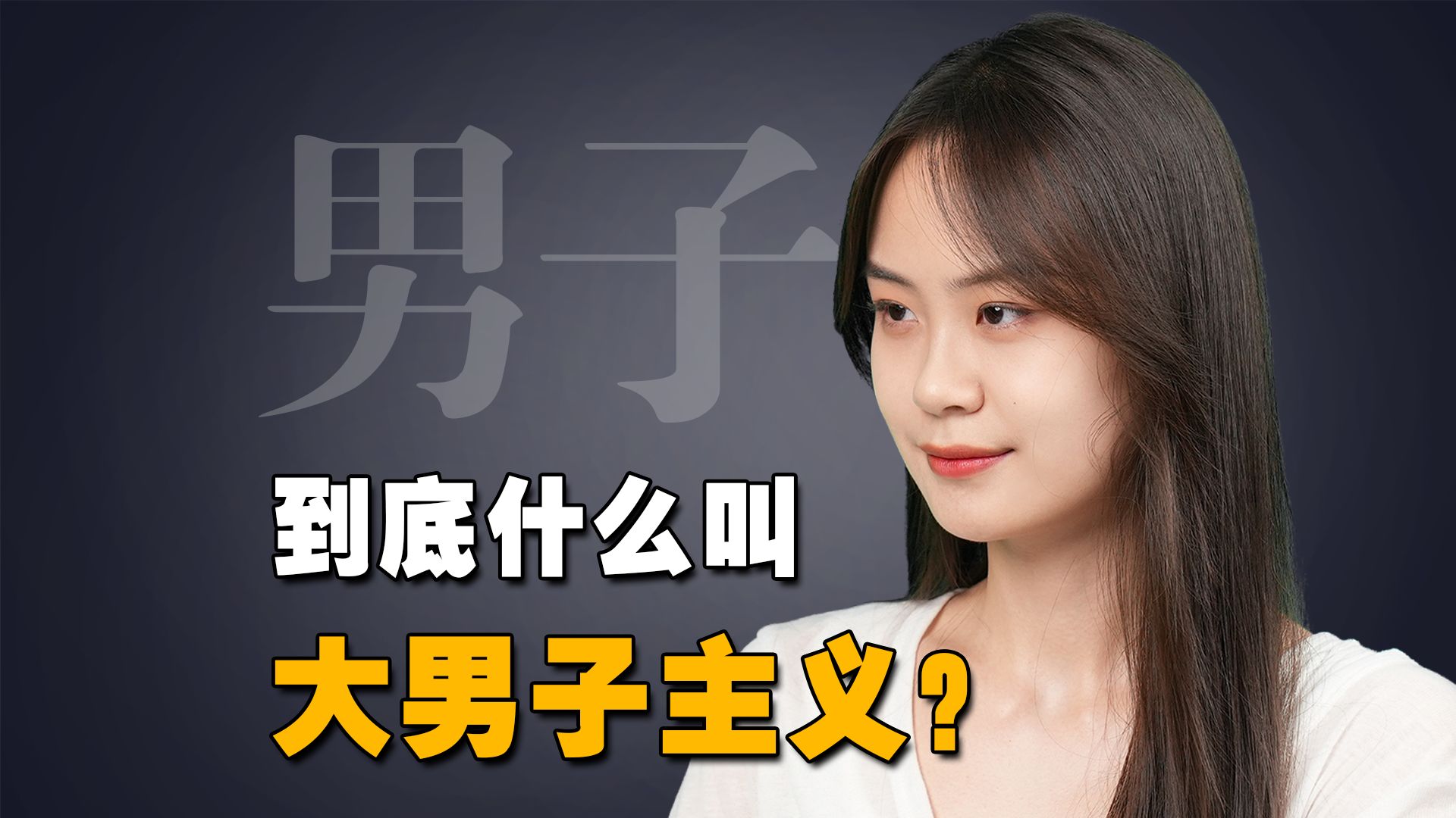 到底什么叫大男子主义?哔哩哔哩bilibili