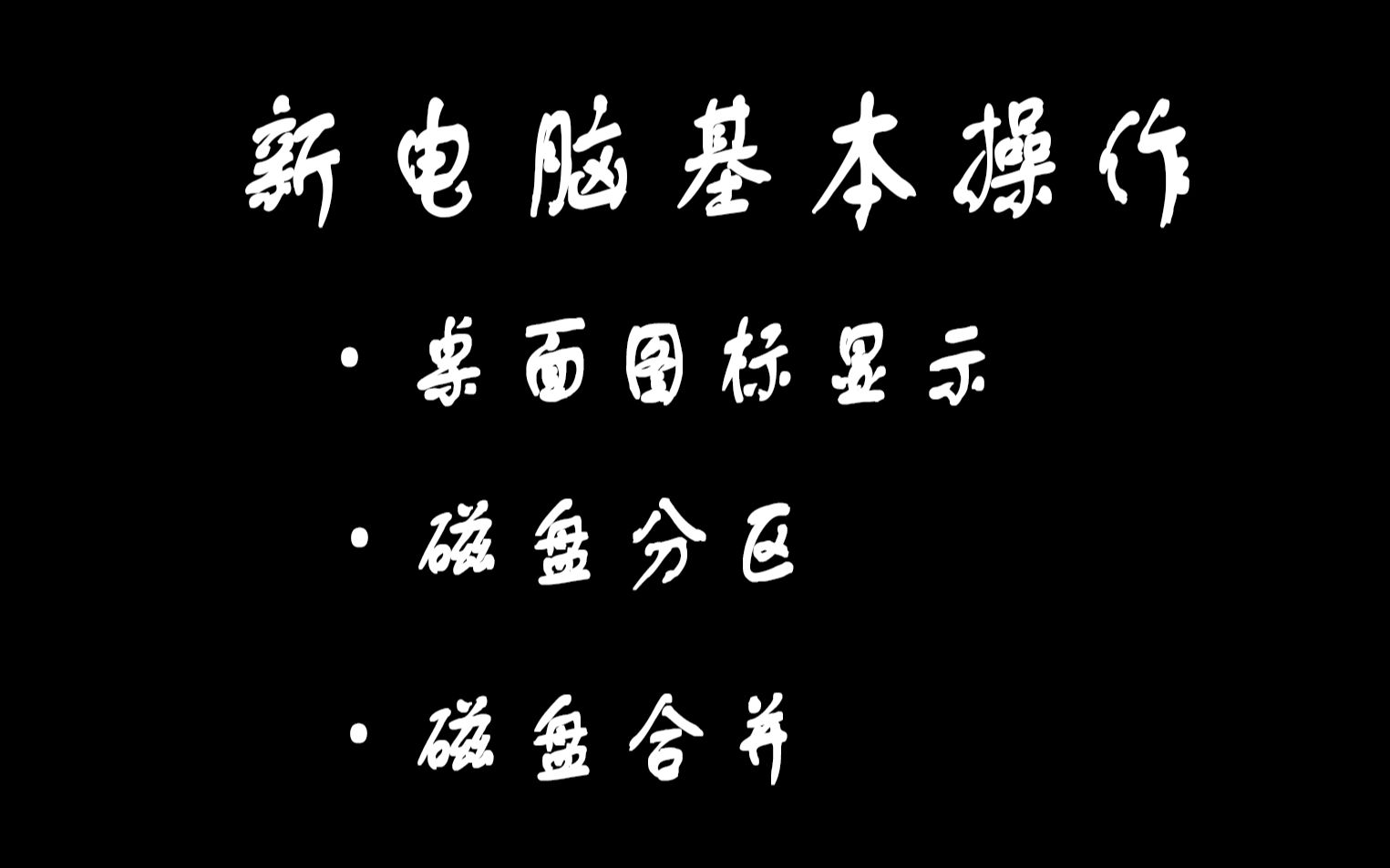 【新电脑基本操作】桌面图标显示、简单磁盘分区、简单磁盘合并哔哩哔哩bilibili