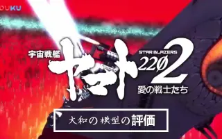 宇宙战舰大和2202 爱的战士 搜索结果 哔哩哔哩 Bilibili