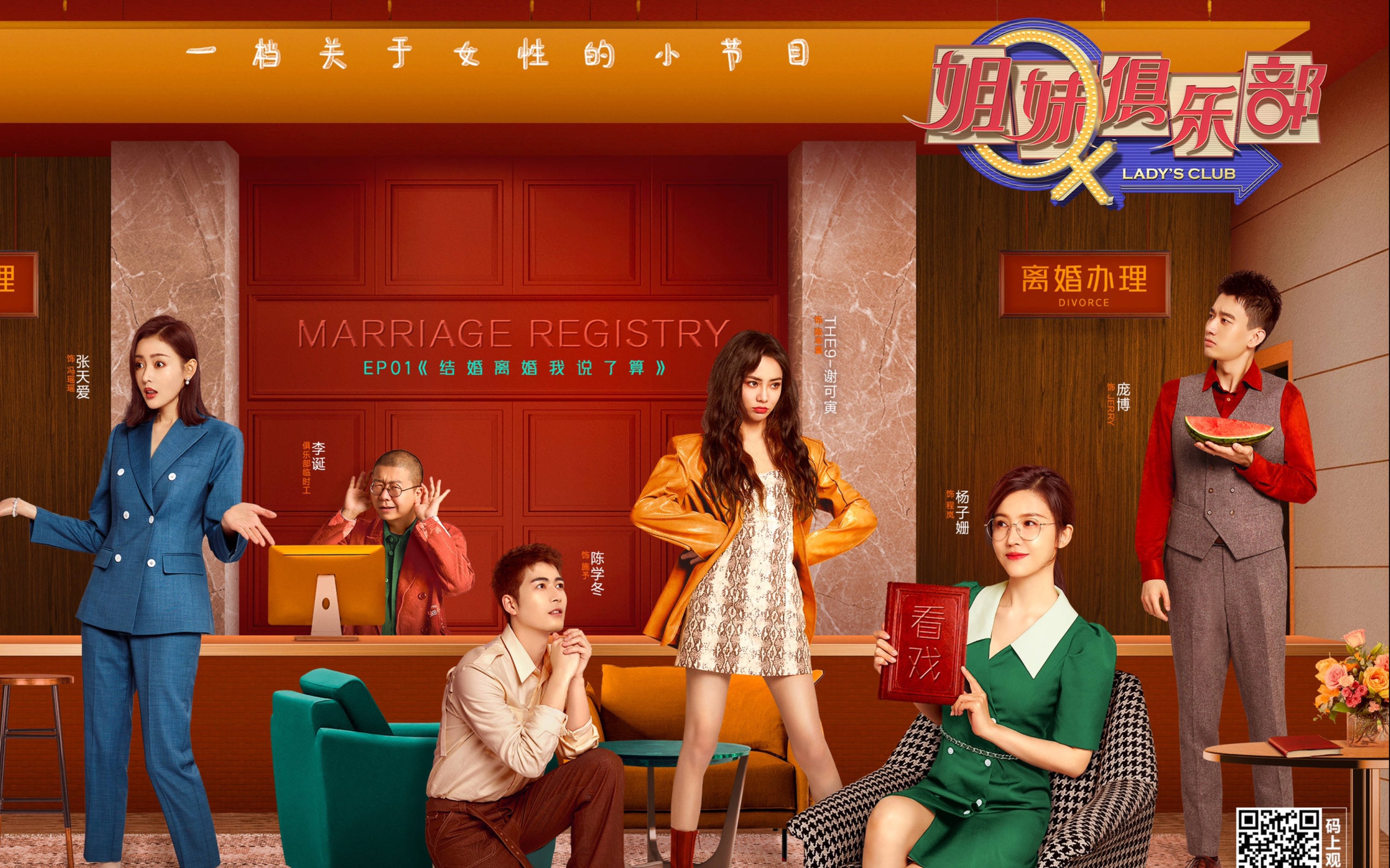 看腻了爱情公寓看看国内首档情景剧综艺姐妹俱乐部
