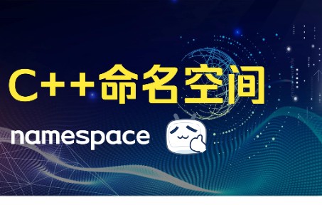 C++命名空间namespace哔哩哔哩bilibili