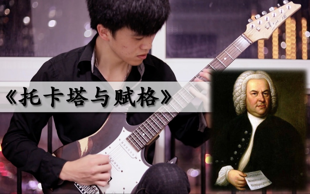 [图]【陈守电吉他】高难度新古典练习曲！巴赫《托卡塔与赋格》，BWV565