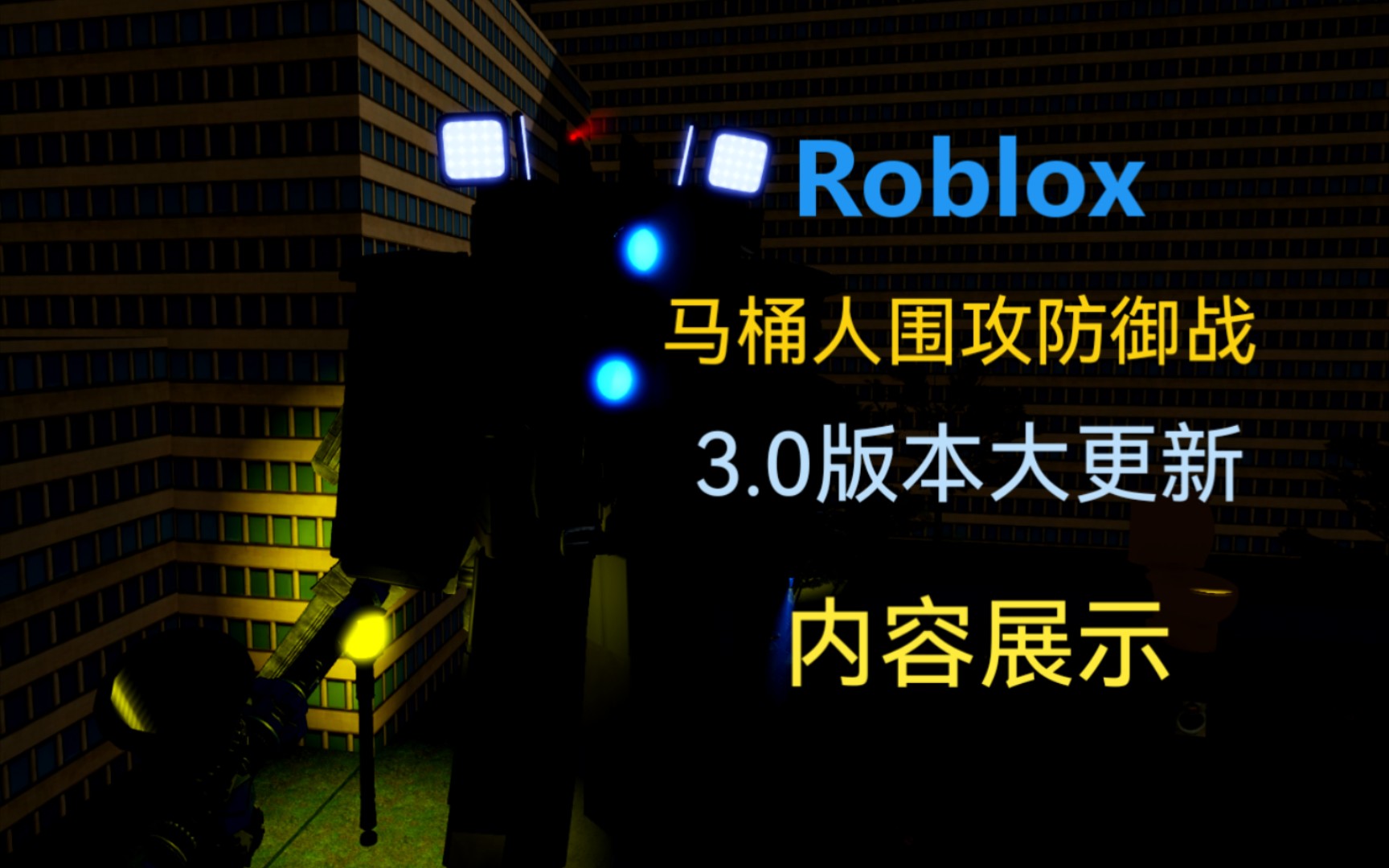 [图]Roblox 马桶人围攻防御战3.0版本大更新内容展示