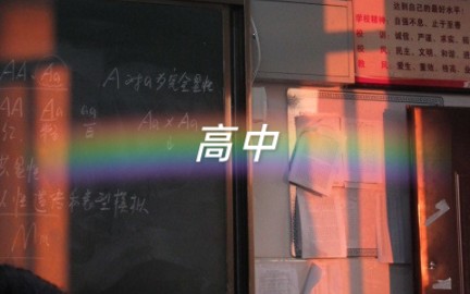 怀念高中吗?零碎的时间记录着我们高中时简单快乐的生活 把我们的快乐分享给大家 希望还在高中的学弟学妹们一定要好好珍惜当下的时光 好好学习的同时...