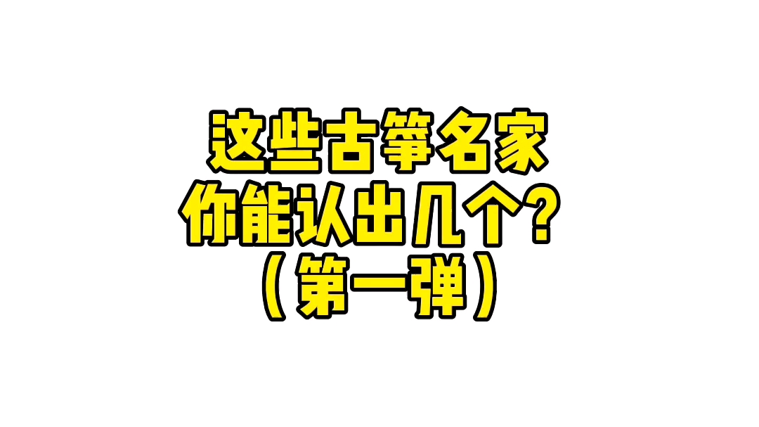 【古筝】这些古筝名家你能认出几个哔哩哔哩bilibili