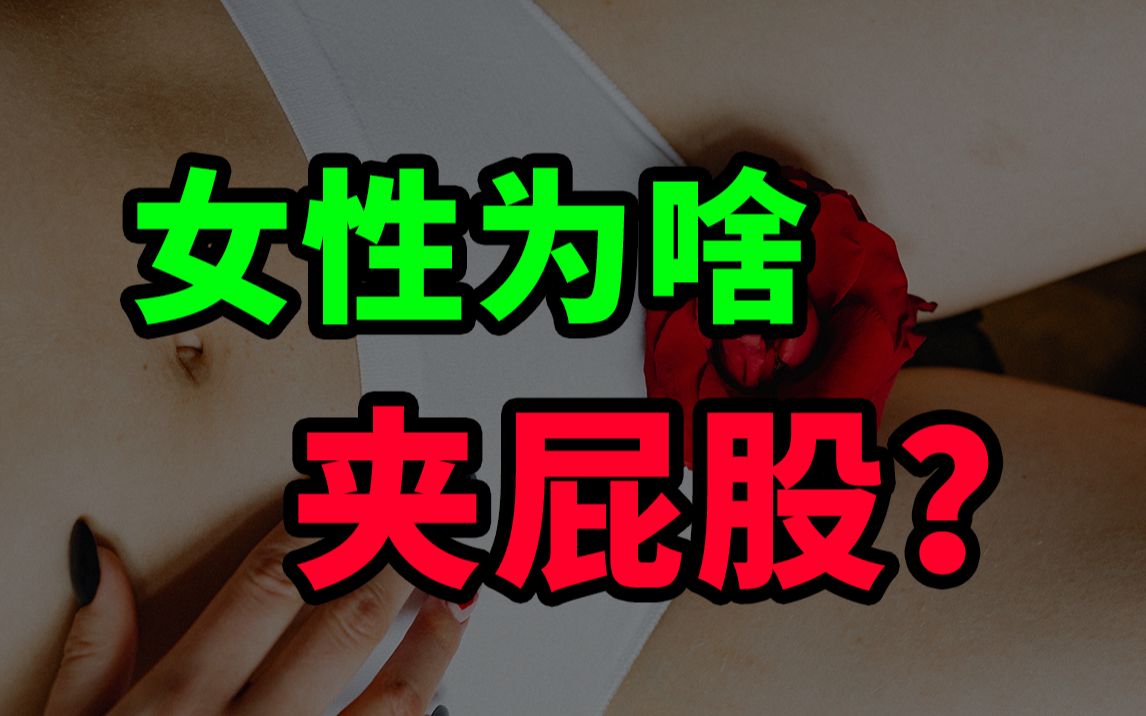 女生为啥喜欢夹屁股?内裤老卡屁屁怎么破?哔哩哔哩bilibili