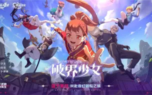 下载视频: 【2023DNF嘉年华】动画第三季《破界少女》